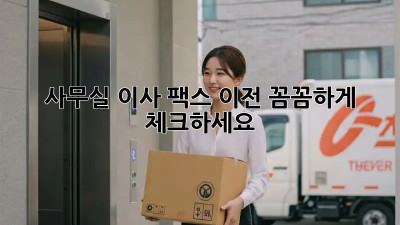 사무실 이사? 팩스 이전 꼼꼼하게 체크하세요!