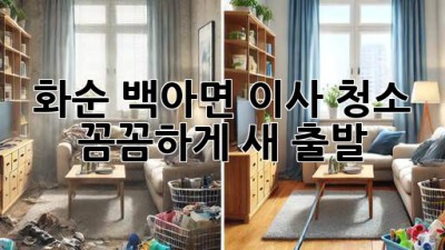화순 백아면 이사 청소, ✨ 꼼꼼하게 새 출발! 🏡