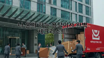 나 혼자 하는 용달이사? 완벽 체크리스트!