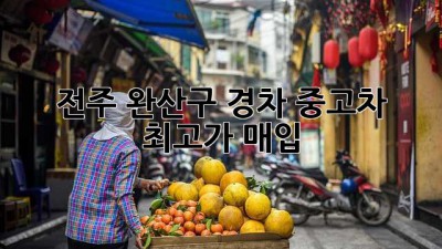 전주 완산구 경차 중고차 최고가 매입!