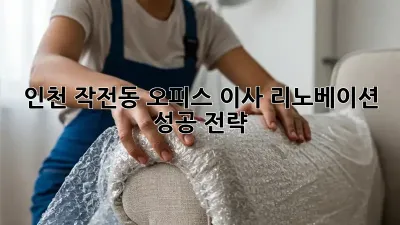 인천 작전동 오피스 이사 리노베이션 성공 전략
