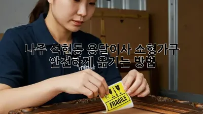 나주 석현동 용달이사, 소형가구 안전하게 옮기는 방법!