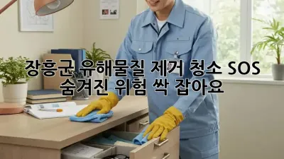 장흥군 유해물질 제거 청소 SOS🚨 숨겨진 위험, 싹 잡아요!