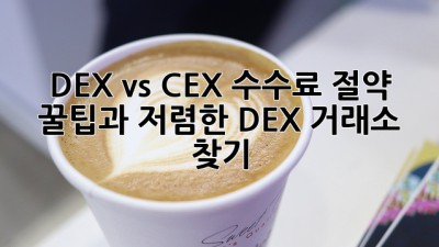 DEX vs CEX: 수수료 절약 꿀팁과 저렴한 DEX 거래소 찾기