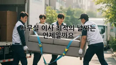 사무실 이사, 최적의 날짜는 언제일까요?